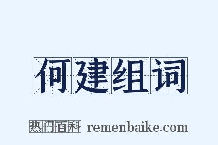 何建组词是什么意思的图片